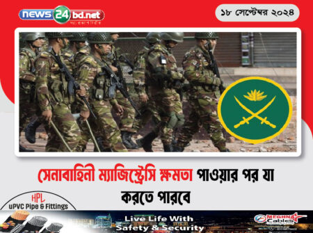 সেনাবাহিনী ম্যাজিস্ট্রেসি ক্ষমতা পাওয়ার পর যা করতে পারবে