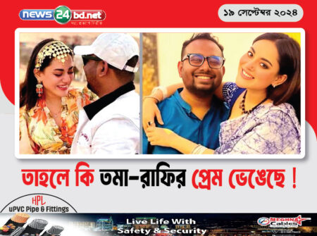 তাহলে কি তমা-রাফির প্রেম ভেঙেছে !