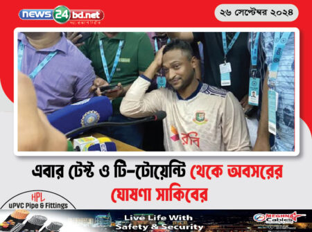 এবার টেস্ট ও টি-টোয়েন্টি থেকে অবসরের ঘোষণা সাকিবের