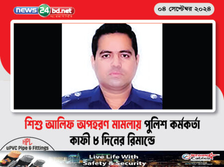 শিশু আলিফ অপহরণ মামলায় পুলিশ কর্মকর্তা কাফী ৮ দিনের রিমান্ডে