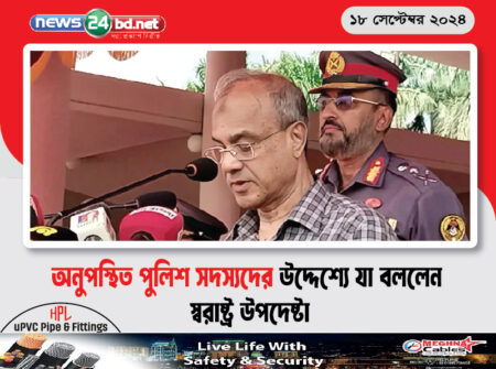 অনুপস্থিত পুলিশ সদস্যদের উদ্দেশ্যে যা বললেন স্বরাষ্ট্র উপদেষ্টা