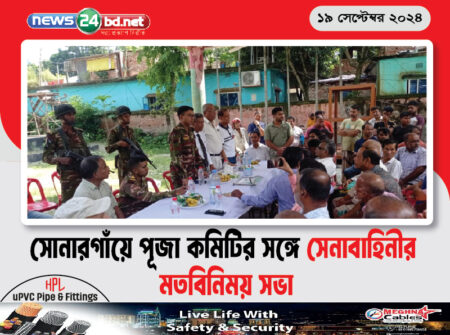 সোনারগাঁয়ে পূজা কমিটির সঙ্গে সেনাবাহিনীর মতবিনিময় সভা
