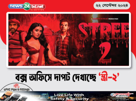 বক্স অফিসে দাপট দেখাচ্ছে ‘স্ত্রী-২’