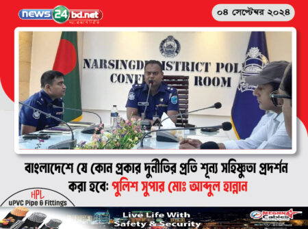 বাংলাদেশে যে কোন প্রকার দুর্নীতির প্রতি শূন্য সহিষ্ণুতা প্রদর্শন করা হবে: পুলিশ সুপার মোঃ আব্দুল হান্নান