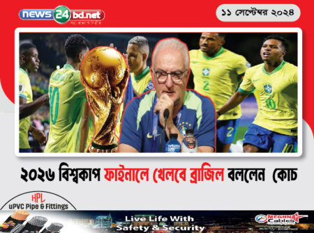 ২০২৬ বিশ্বকাপ ফাইনালে খেলবে ব্রাজিল বললেন কোচ