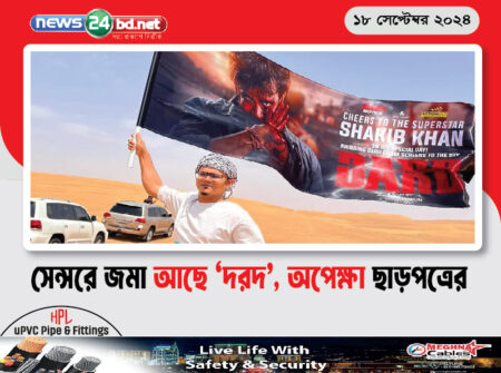 সেন্সরে জমা আছে ‘দরদ’, অপেক্ষা ছাড়পত্রের