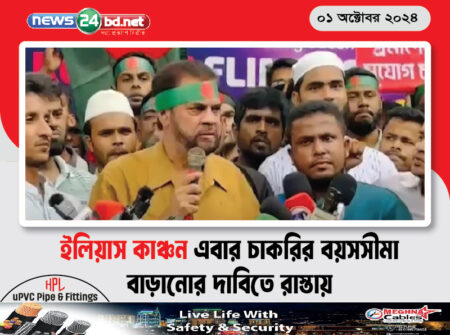 ইলিয়াস কাঞ্চন এবার চাকরির বয়সসীমা বাড়ানোর দাবিতে রাস্তায়