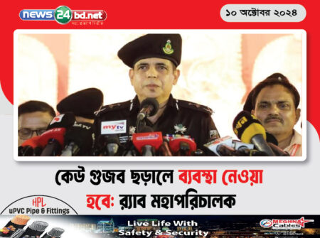 কেউ গুজব ছড়ালে ব্যবস্থা নেওয়া হবে: র্যাব মহাপরিচালক