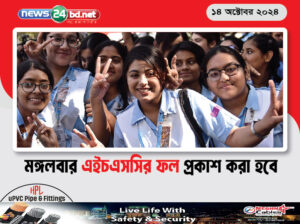 মঙ্গলবার এইচএসসির ফল প্রকাশ করা হবে