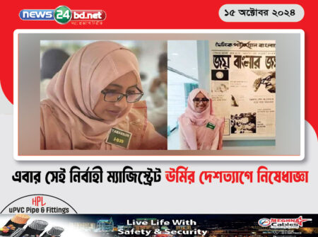 এবার সেই নির্বাহী ম্যাজিস্ট্রেট ঊর্মির দেশত্যাগে নিষেধাজ্ঞা