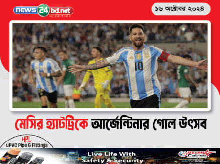 মেসির হ্যাটট্রিকে আর্জেন্টিনার গোল উৎসব