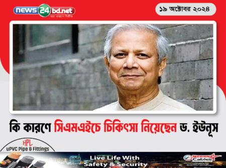 কি কারণে সিএমএইচে চিকিৎসা নিয়েছেন ড. ইউনূস