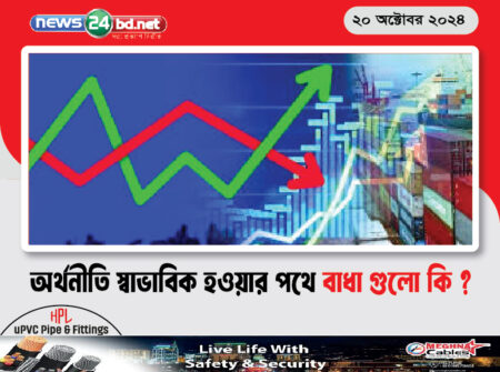 অর্থনীতি স্বাভাবিক হওয়ার পথে বাধা গুলো কি ?
