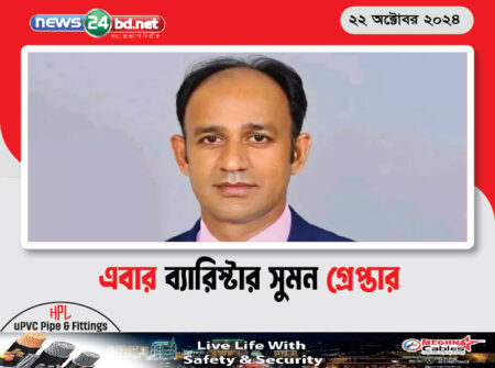 এবার ব্যারিস্টার সুমন গ্রেপ্তার
