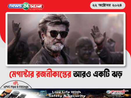 মেগাস্টার রজনীকান্তের আরও একটি ঝড়
