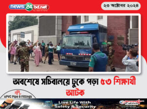 অবশেষে সচিবালয়ে ঢুকে পড়া ৫৩ শিক্ষার্থী আটক