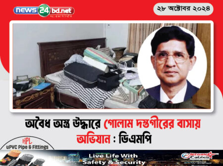 অবৈধ অস্ত্র উদ্ধারে গোলাম দস্তগীরের বাসায় অভিযান : ডিএমপি