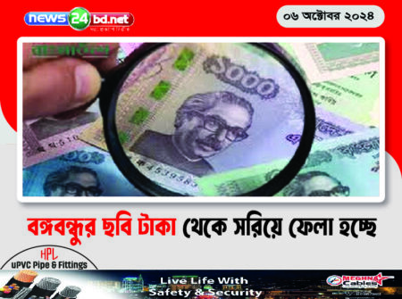 বঙ্গবন্ধুর ছবি টাকা থেকে সরিয়ে ফেলা হচ্ছে