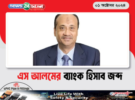 এস আলমের ব্যাংক হিসাব জব্দ