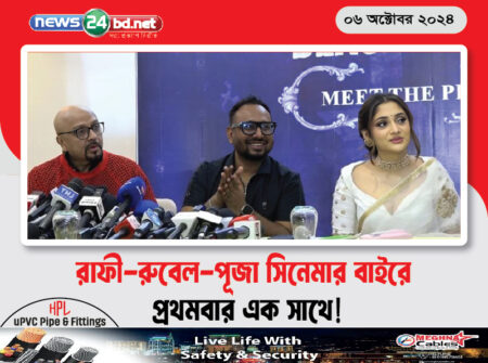 রাফী-রুবেল-পূজা সিনেমার বাইরে প্রথমবার এক সাথে!