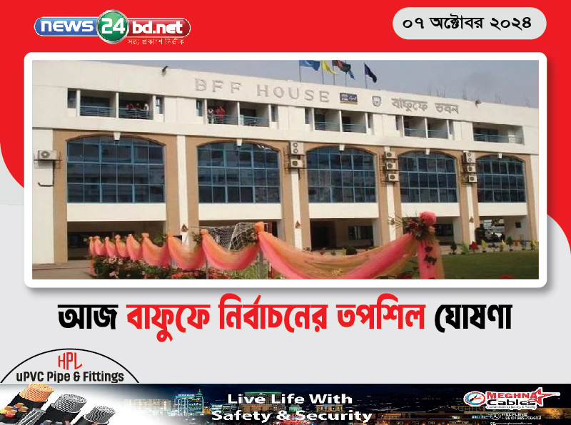 আজ বাফুফে নির্বাচনের তপশিল ঘোষণা