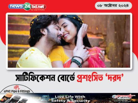 সার্টিফিকেশন বোর্ডে প্রশংসিত ‘দরদ’