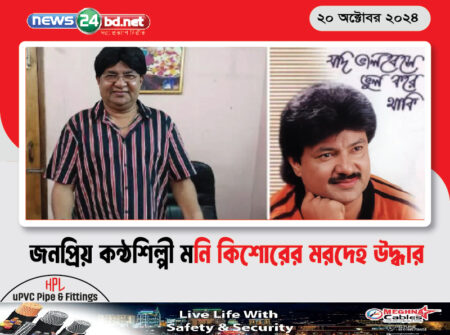 জনপ্রিয় কন্ঠশিল্পী মনি কিশোরের মরদেহ উদ্ধার