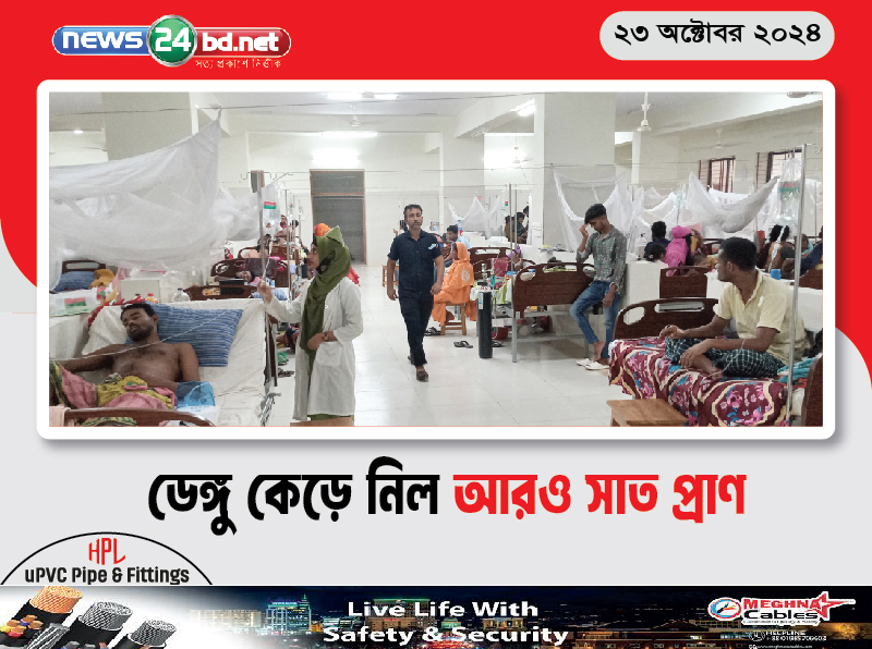 ডেঙ্গু কেড়ে নিল আরও সাত প্রাণ