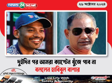 দুইদিন পর আমরা ক্যাপ্টেন খুঁজে পাব না বললেন হাবিবুল বাশার