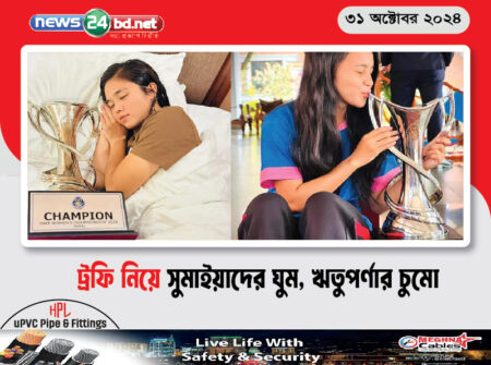 ট্রফি নিয়ে সুমাইয়াদের ঘুম, ঋতুপর্ণার চুমো