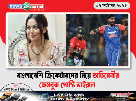 বাংলাদেশি ক্রিকেটারদের নিয়ে অভিনেত্রীর ফেসবুক পোস্টি ভাইরাল
