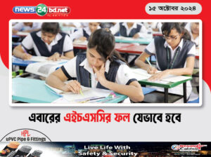 এবারের এইচএসসির ফল যেভাবে হবে