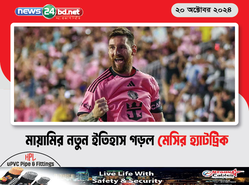 মায়ামির নতুন ইতিহাস গড়ল মেসির হ্যাটট্রিক