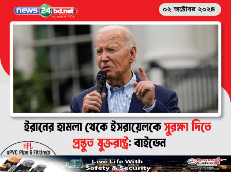 ইরানের হামলা থেকে ইসরায়েলকে সুরক্ষা দিতে প্রস্তুত যুক্তরাষ্ট্র: বাইডেন