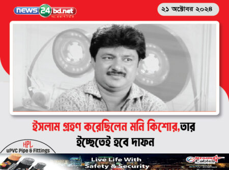 ইসলাম গ্রহণ করেছিলেন মনি কিশোর,তার ইচ্ছেতেই হবে দাফন
