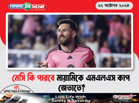মেসি কি পারবে মায়ামিকে এমএলএস কাপ জেতাতে?