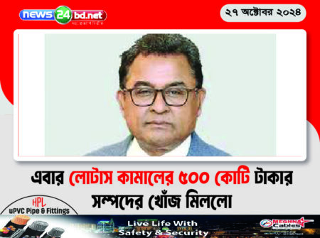 এবার লোটাস কামালের ৫০০ কোটি টাকার সম্পদের খোঁজ মিললো