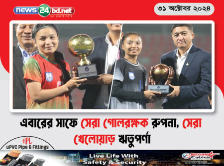 এবারের সাফে সেরা গোলরক্ষক রুপনা, সেরা খেলোয়াড় ঋতুপর্ণা