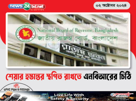 শেয়ার হস্তান্তর স্থগিত রাখতে এনবিআরের চিঠি