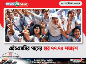 এইচএসসির পাসের হার ৭৭.৭৮ শতাংশ