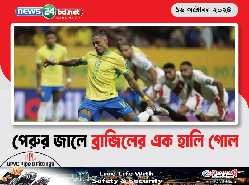 পেরুর জালে ব্রাজিলের এক হালি গোল