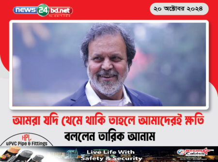 আমরা যদি থেমে থাকি তাহলে আমাদেরই ক্ষতি বললেন তারিক আনাম