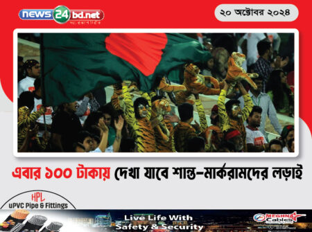 এবার ১০০ টাকায় দেখা যাবে শান্ত-মার্করামদের লড়াই