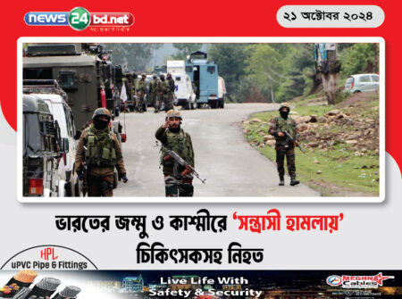 ভারতের জম্মু ও কাশ্মীরে ‘সন্ত্রাসী হামলায়’ চিকিৎসকসহ নিহত ৬