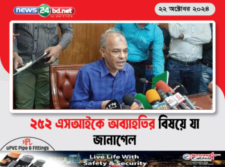 ২৫২ এসআইকে অব্যাহতির বিষয়ে যা জানাগেল