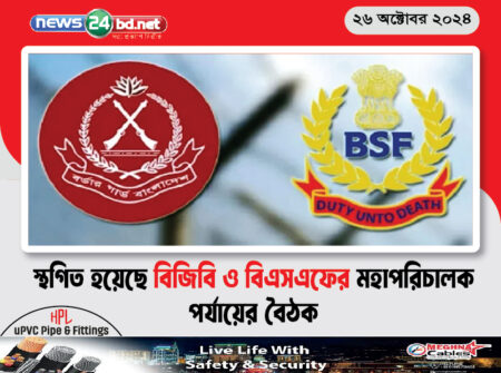 স্থগিত হয়েছে বিজিবি ও বিএসএফের মহাপরিচালক পর্যায়ের বৈঠক