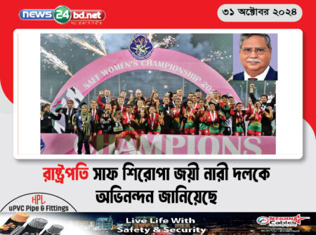 রাষ্ট্রপতি সাফ শিরোপা জয়ী নারী দলকে অভিনন্দন জানিয়েছে