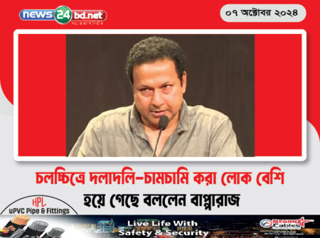 চলচ্চিত্রে দলাদলি-চামচামি করা লোক বেশি হয়ে গেছে বললেন বাপ্পারাজ