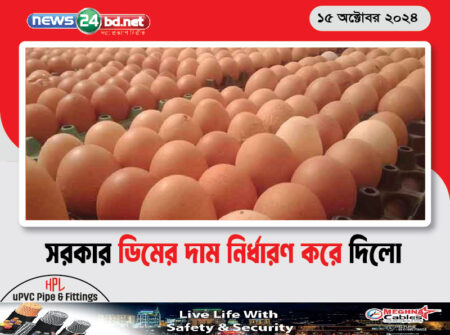 সরকার ডিমের দাম নির্ধারণ করে দিলো