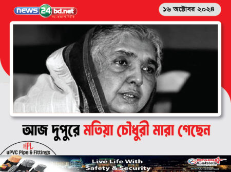 আজ দুপুরে মতিয়া চৌধুরী মারা গেছেন
